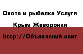 Охота и рыбалка Услуги. Крым,Жаворонки